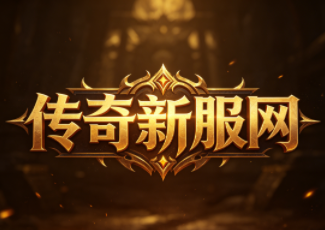 合击传奇小熊